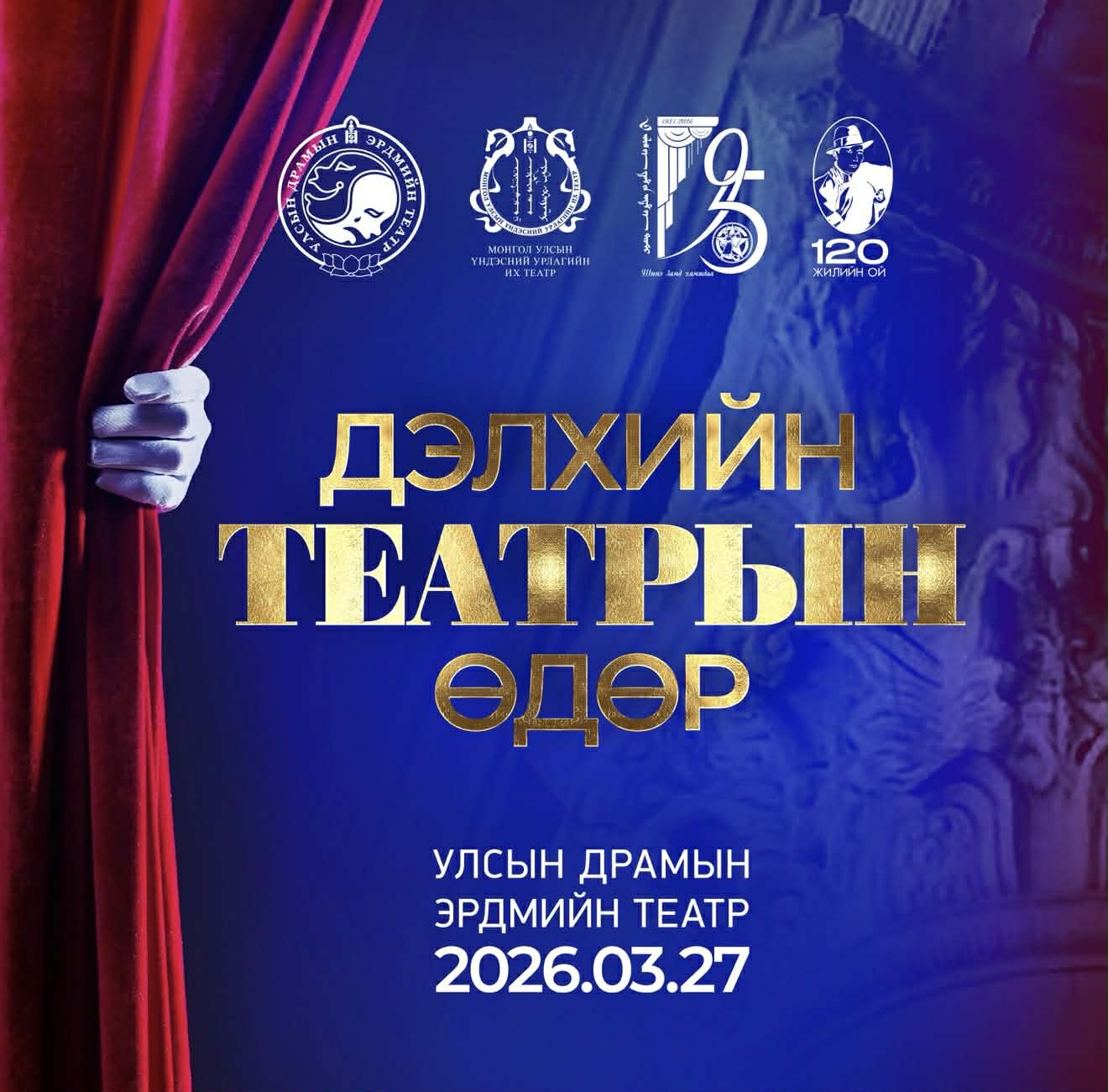 Дэлхийн театрын өдрөөр урлагийн салбарынхан театрт уулзана