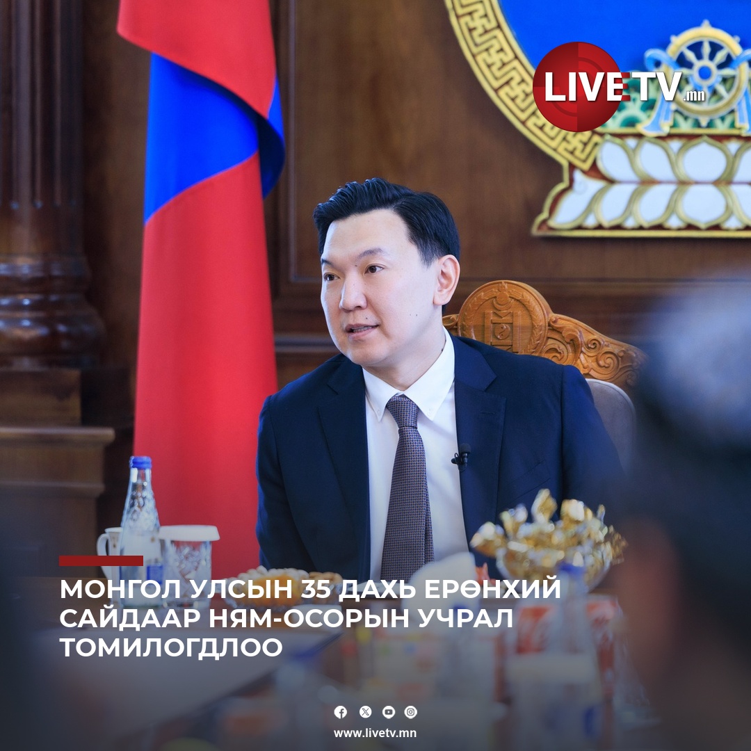 🔴 Монгол улсын 35 дахь Ерөнхий сайдаар Ням-Осорын Учрал томилогдлоо