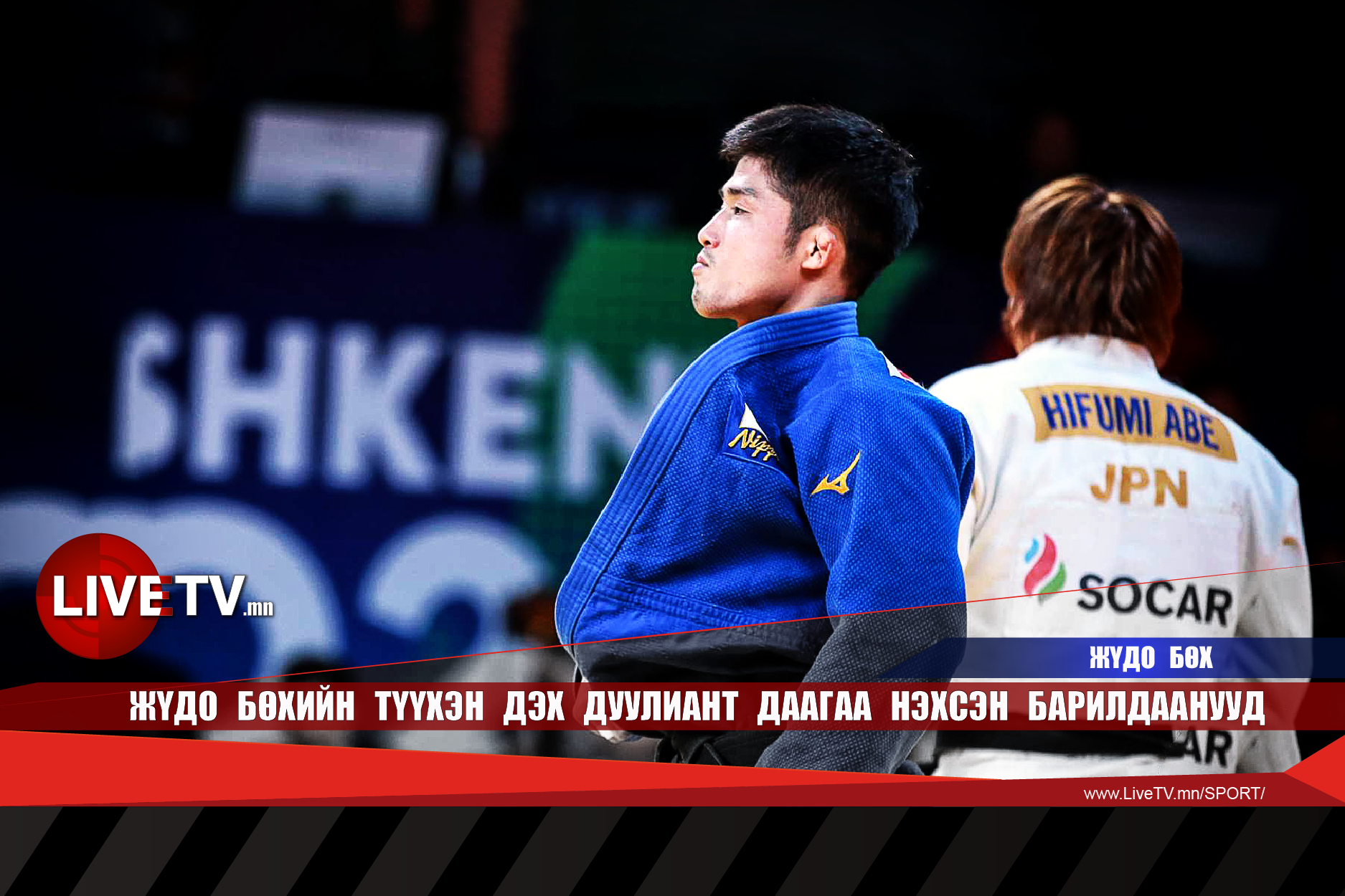 Жүдо бөхийн түүхэн дэх дуулиант даагаа нэхсэн барилдаанууд