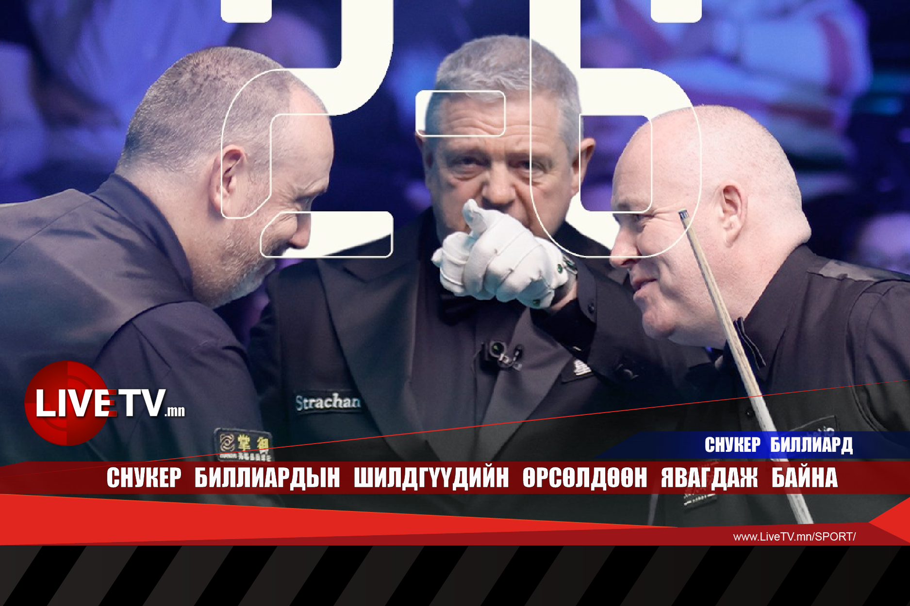 Снукер биллиардын шилдгүүдийн өрсөлдөөн явагдаж байна