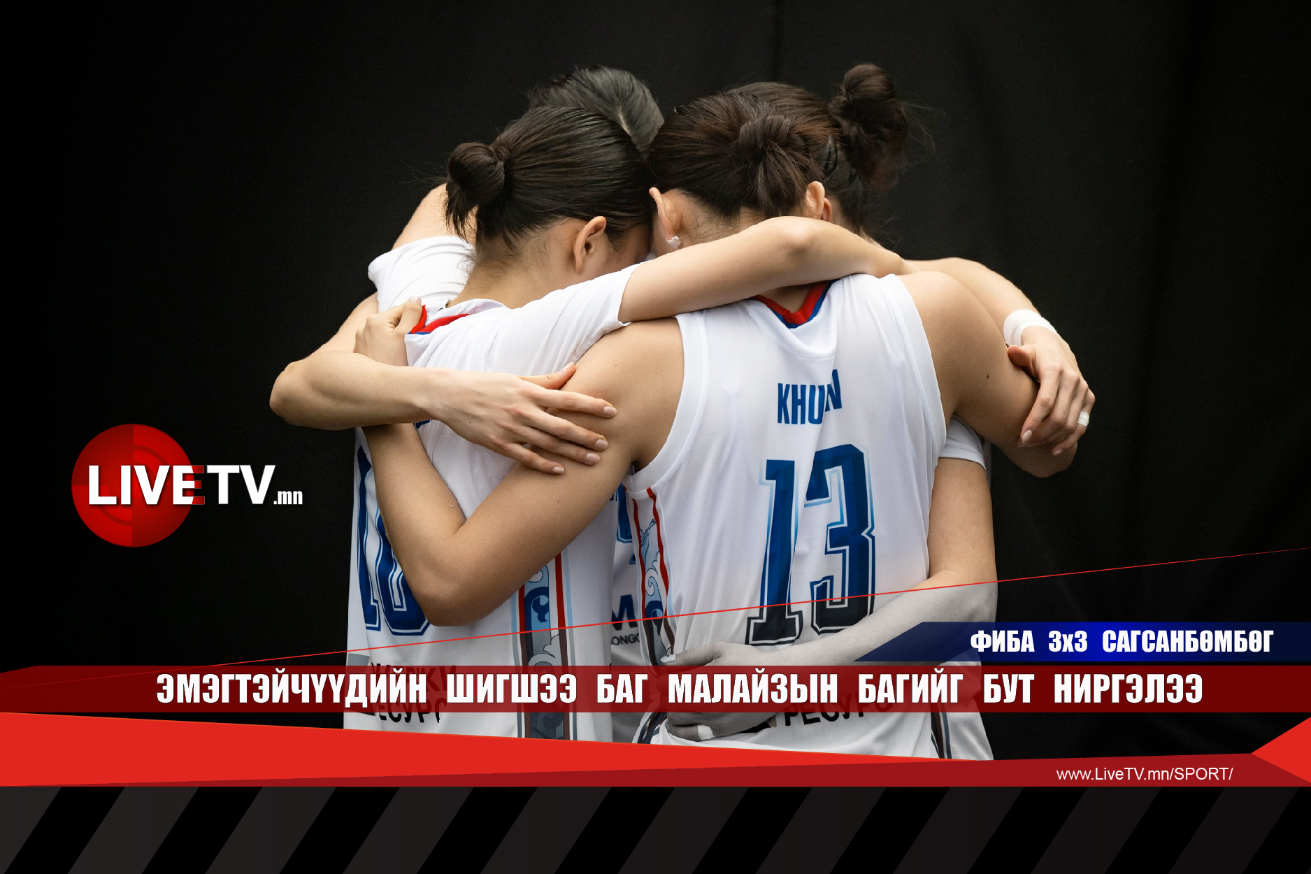 Эмэгтэйчүүдийн шигшээ баг Малайзын багийг бут ниргэлээ