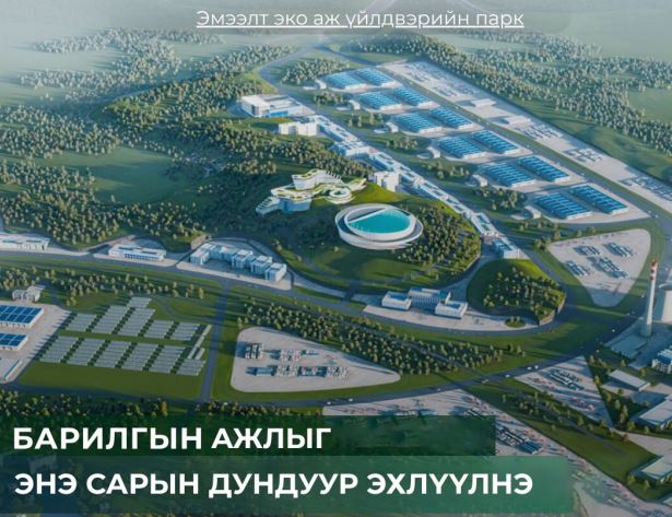 Эмээлт эко аж үйлдвэрийн паркийн бүтээн байгуулалтыг энэ сарын дундуур эхлүүлнэ