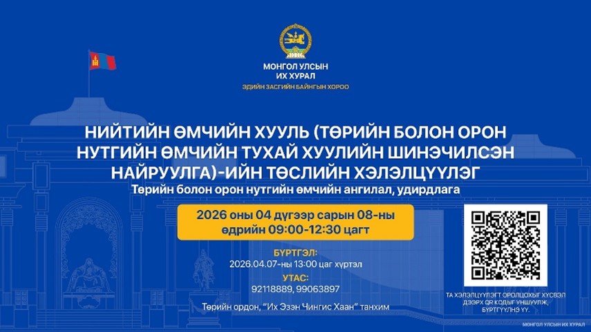 Нийтийн өмчийн хуулийн төслөөр хэлэлцүүлэг болно