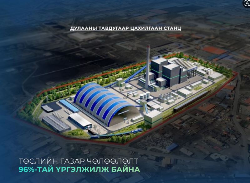 “Дулааны тавдугаар цахилгаан станц” төслийн газар чөлөөлөлтийн явц 96 хувьтай байна