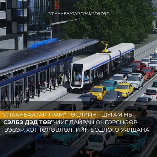 "Улаанбаатар трам" төслийн нэгдүгээр шугам хот төлөвлөлтийн бодлоготой уялдана
