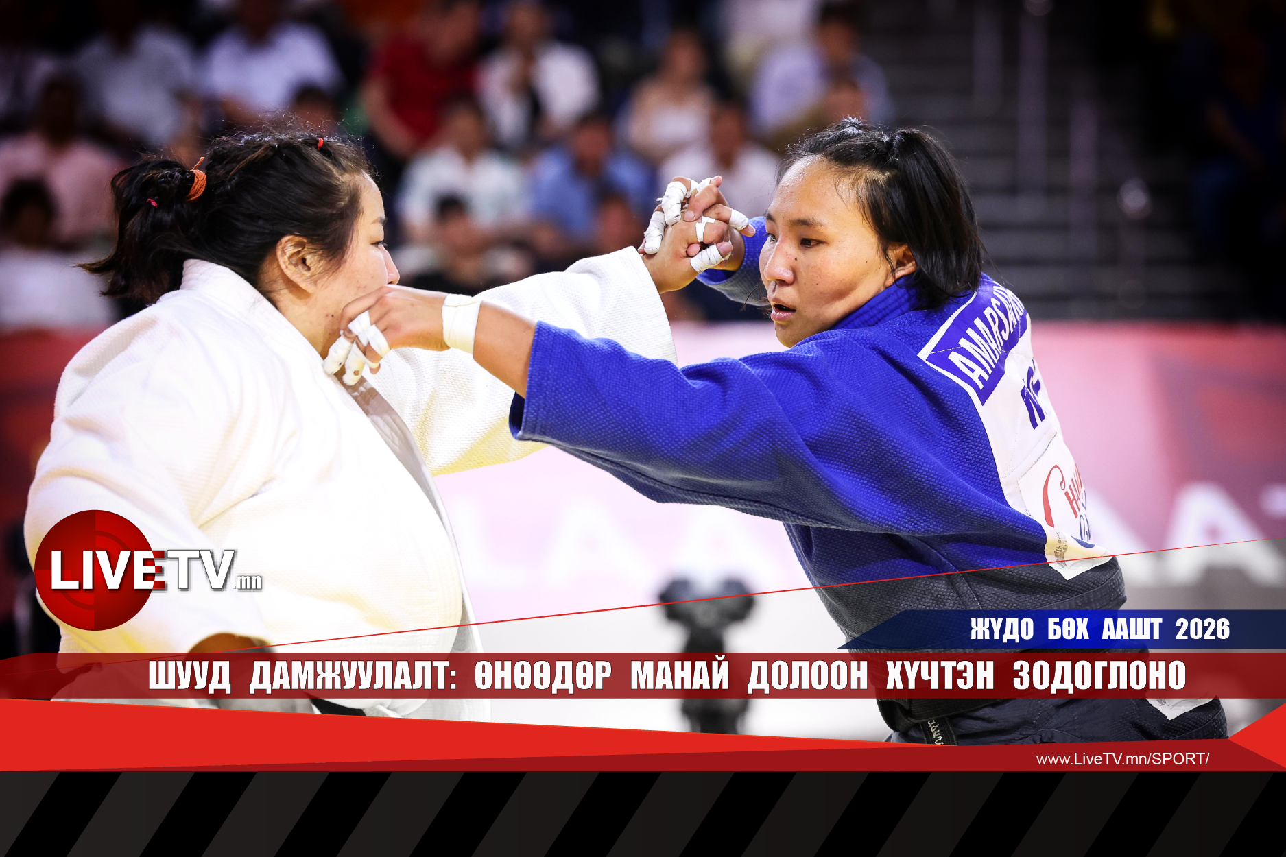 🔴 LIVE: Жүдо бөхийн Ази тивийн аварга шалгаруулах тэмцээн