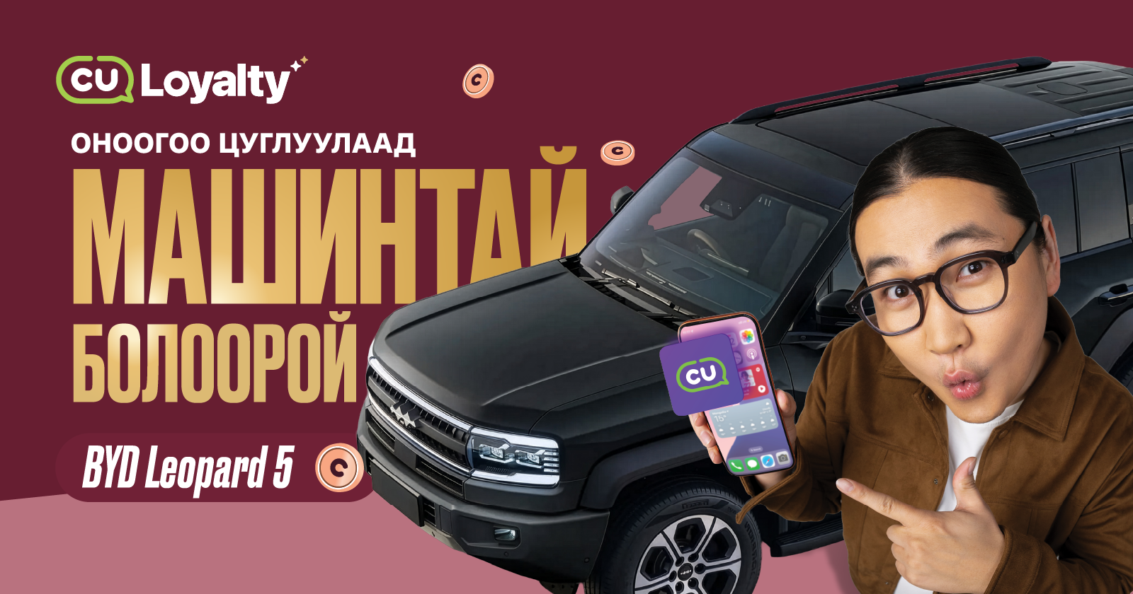 CU оноогоо "BYD Leopard 5" автомашин болго