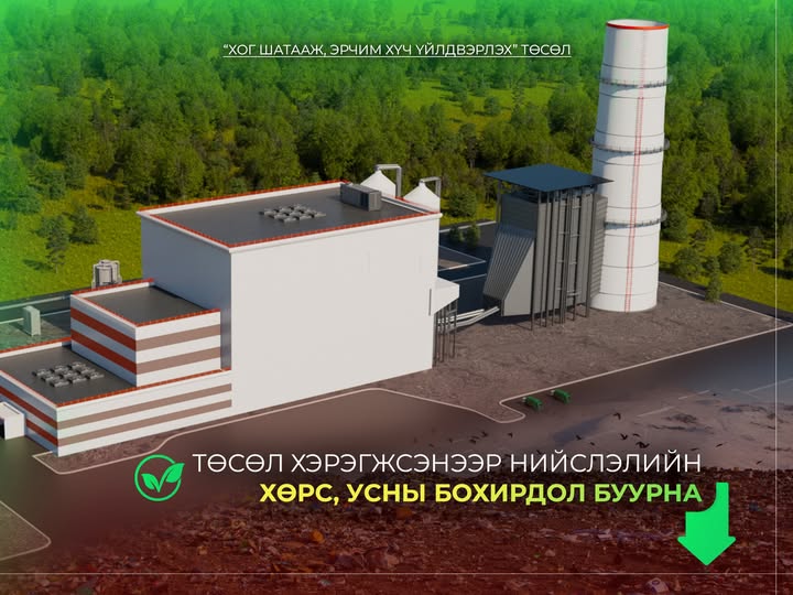 Хог шатааж, эрчим хүч үйлдвэрлэх, төсөл хэрэгжсэнээр хөрс, усны бохирдол буурна