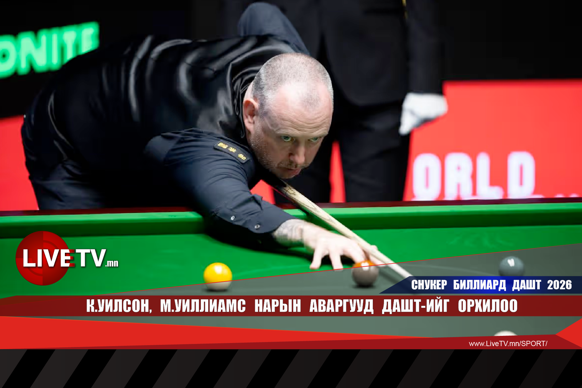 К.Уилсон, М.Уиллиамс нарын аваргууд ДАШТ-ийг орхилоо