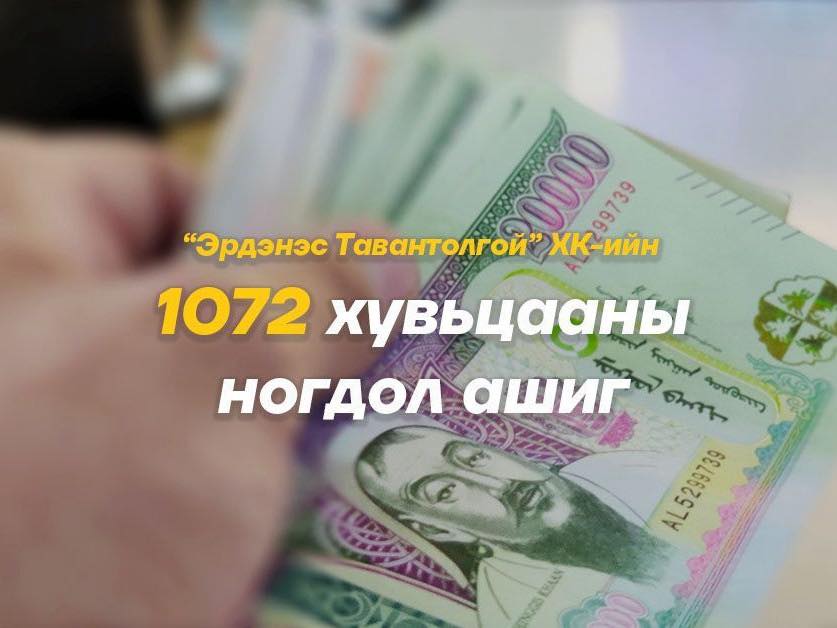 "Эрдэнэс Тавантолгой" ХК-ийн ногдол ашгийг дөрөвдүгээр сарын 30-ны дотор олгоно