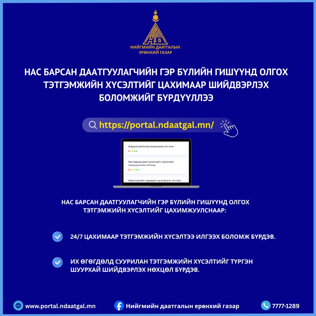 Нар барсан даатгуулагчийн тэтгэмжийн хүсэлтийг цахимаар авч эхэллээ