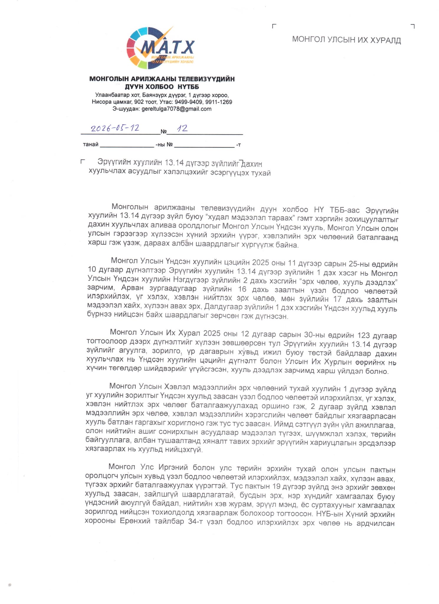 Монголын Арилжааны Телевизүүдийн холбооноос УИХ-д хандан мэдэгдэл гаргалаа
