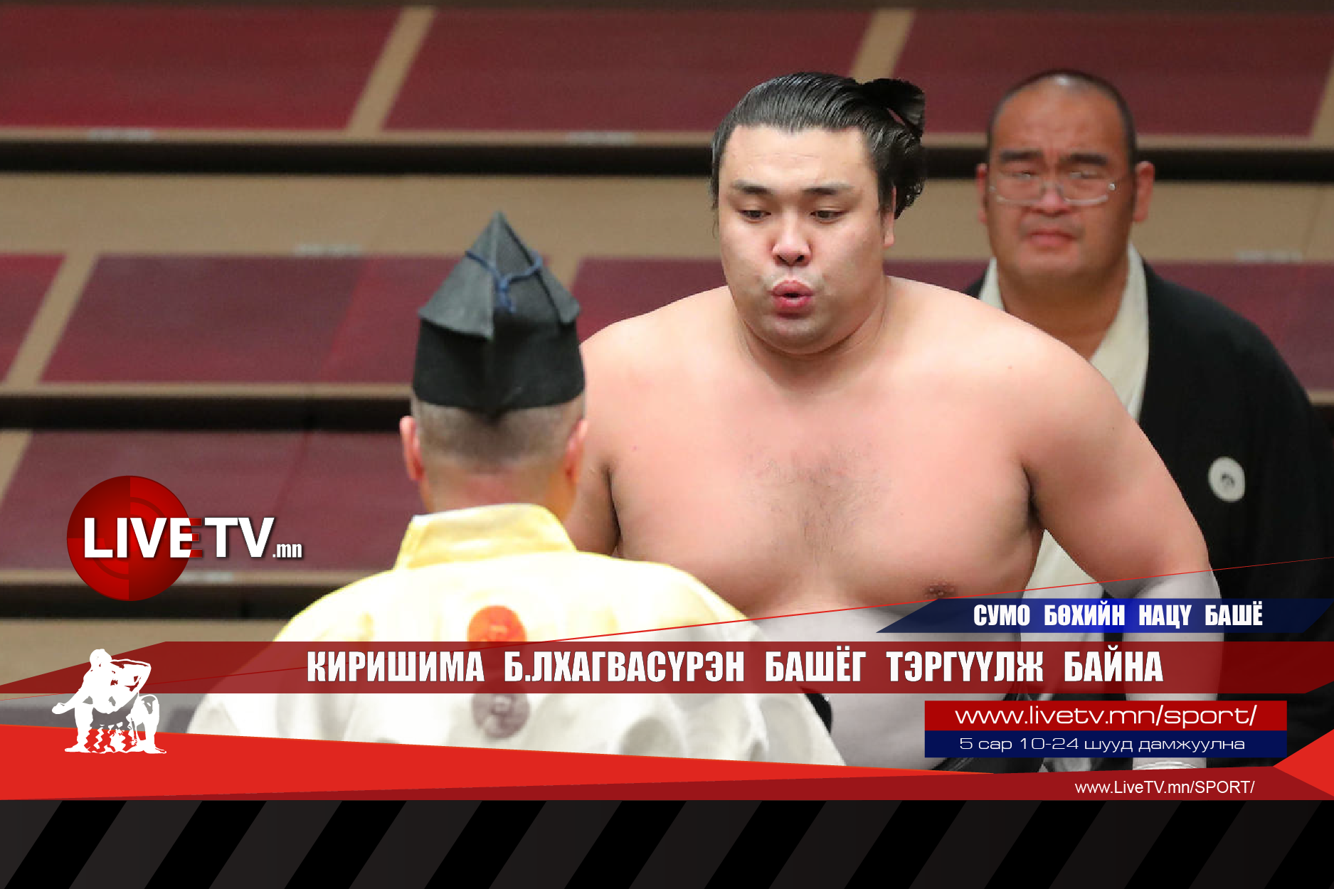Киришима Б.Лхагвасүрэн башёг тэргүүлж байна