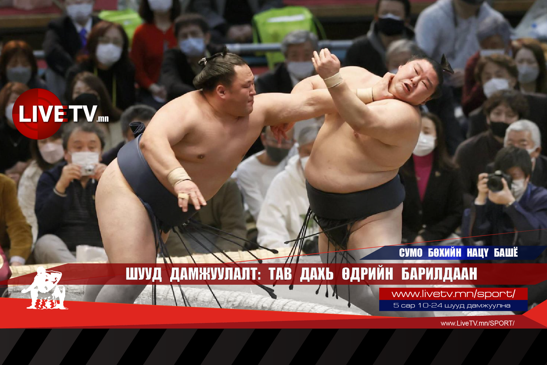 🔴 LIVE: Сумо бөхийн Нацү башё /Тав дахь өдрийн барилдаан/
