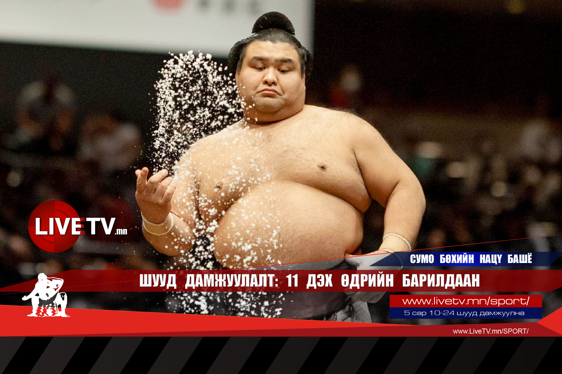 🔴 LIVE: Сумо бөхийн Нацү башё /11 дэх өдрийн барилдаан/