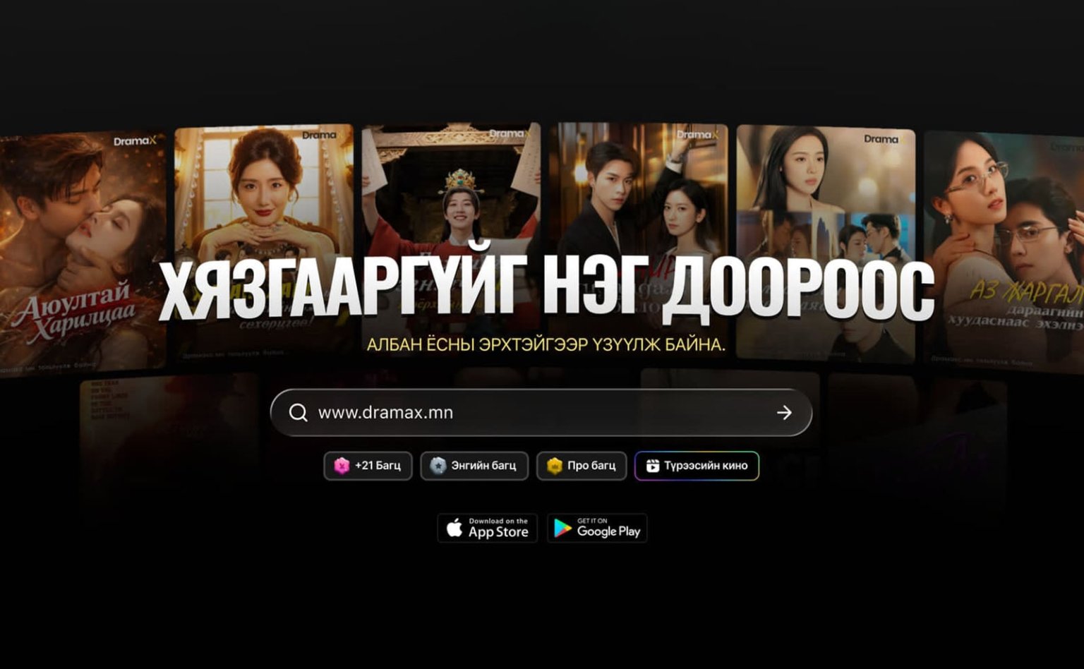 DramaX.mn – Үзэх зүйл үргэлж бий