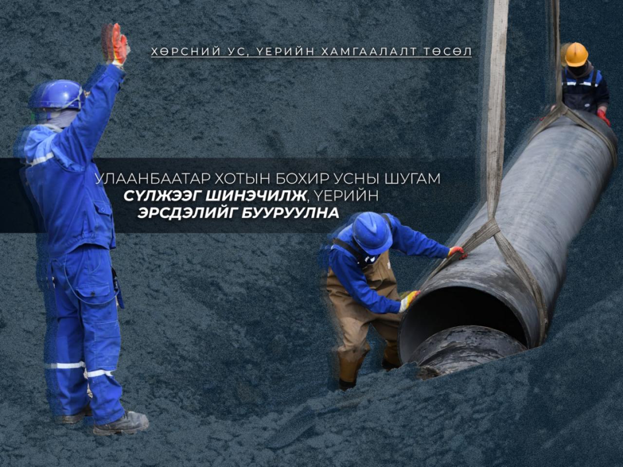 Бохир усны шугам сүлжээг шинэчилж, үерийн эрсдэлийг бууруулна