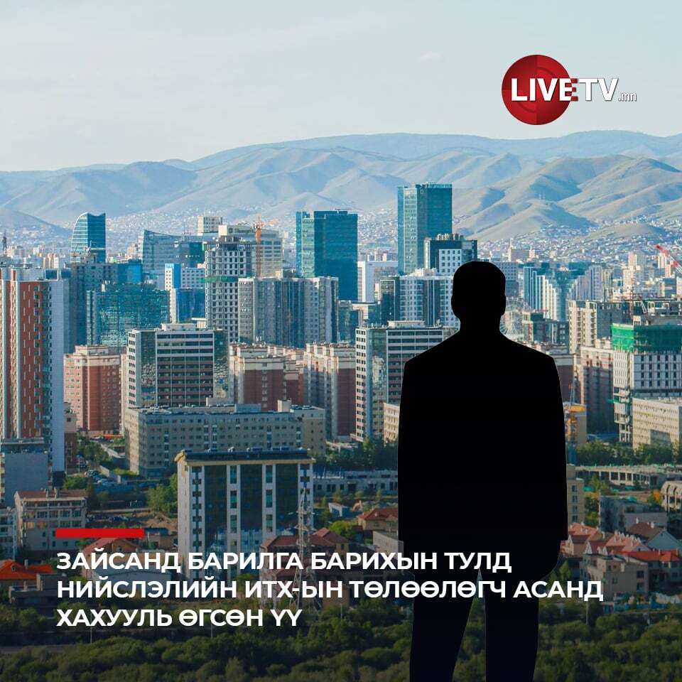 Зайсанд барилга барихын тулд нийслэлийн ИТХ-ын төлөөлөгч асанд хахууль өгсөн үү
