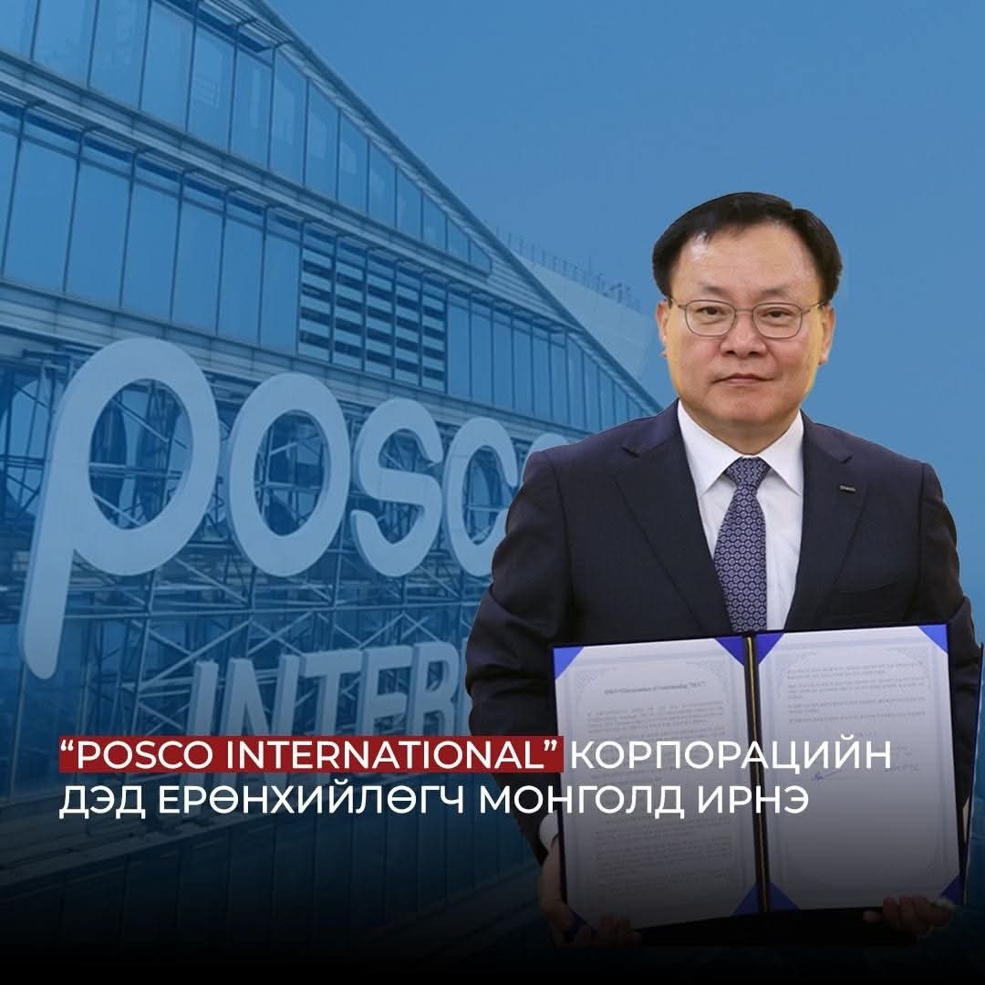 "Posco international" корпорацийн дэд ерөнхийлөгч Монголд ирнэ