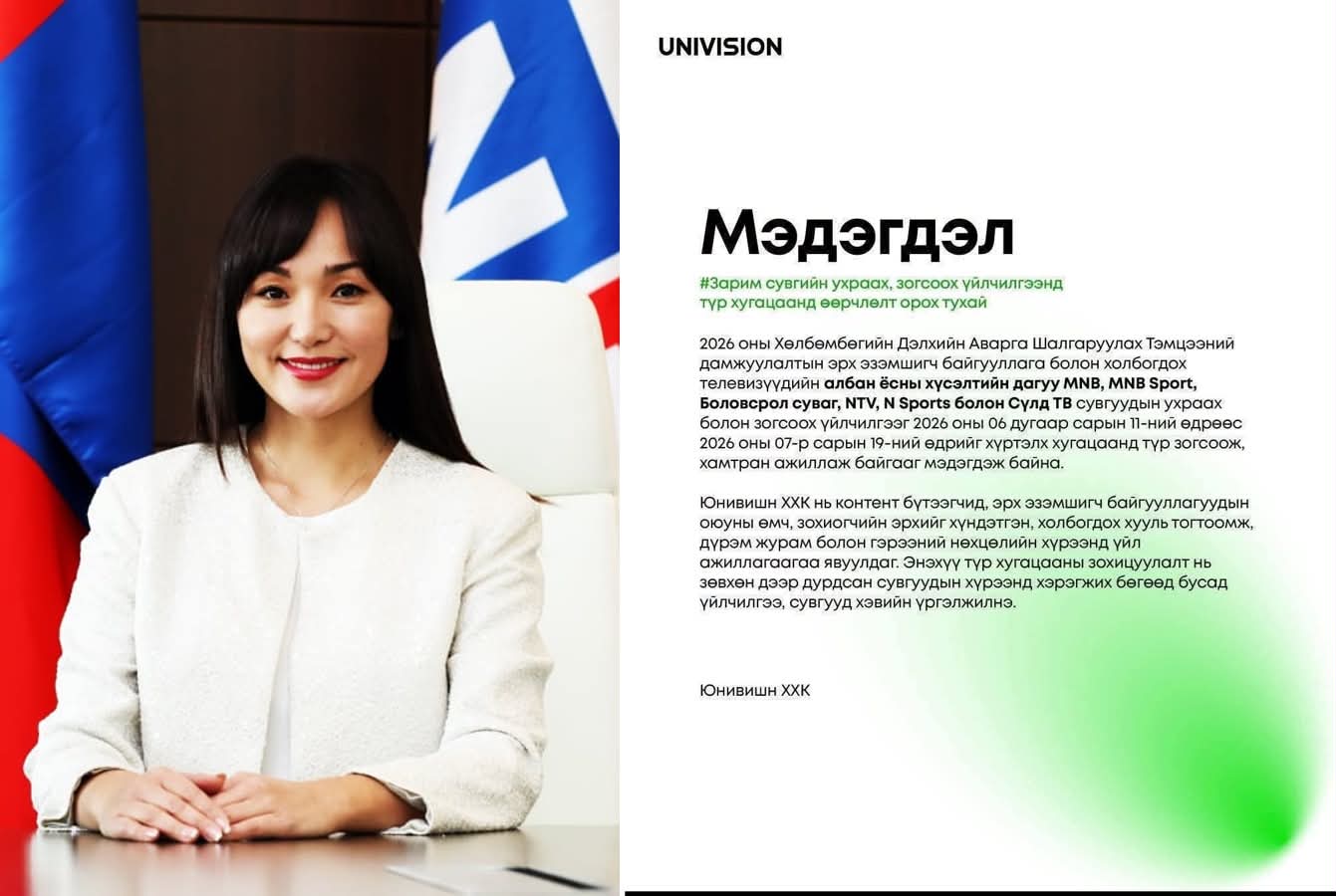 Юнивишн Хөлбөмбөгийн ДАШТ-ийг МҮОНРТ-ийн сувгаар ухраан үзүүлэхээр болжээ