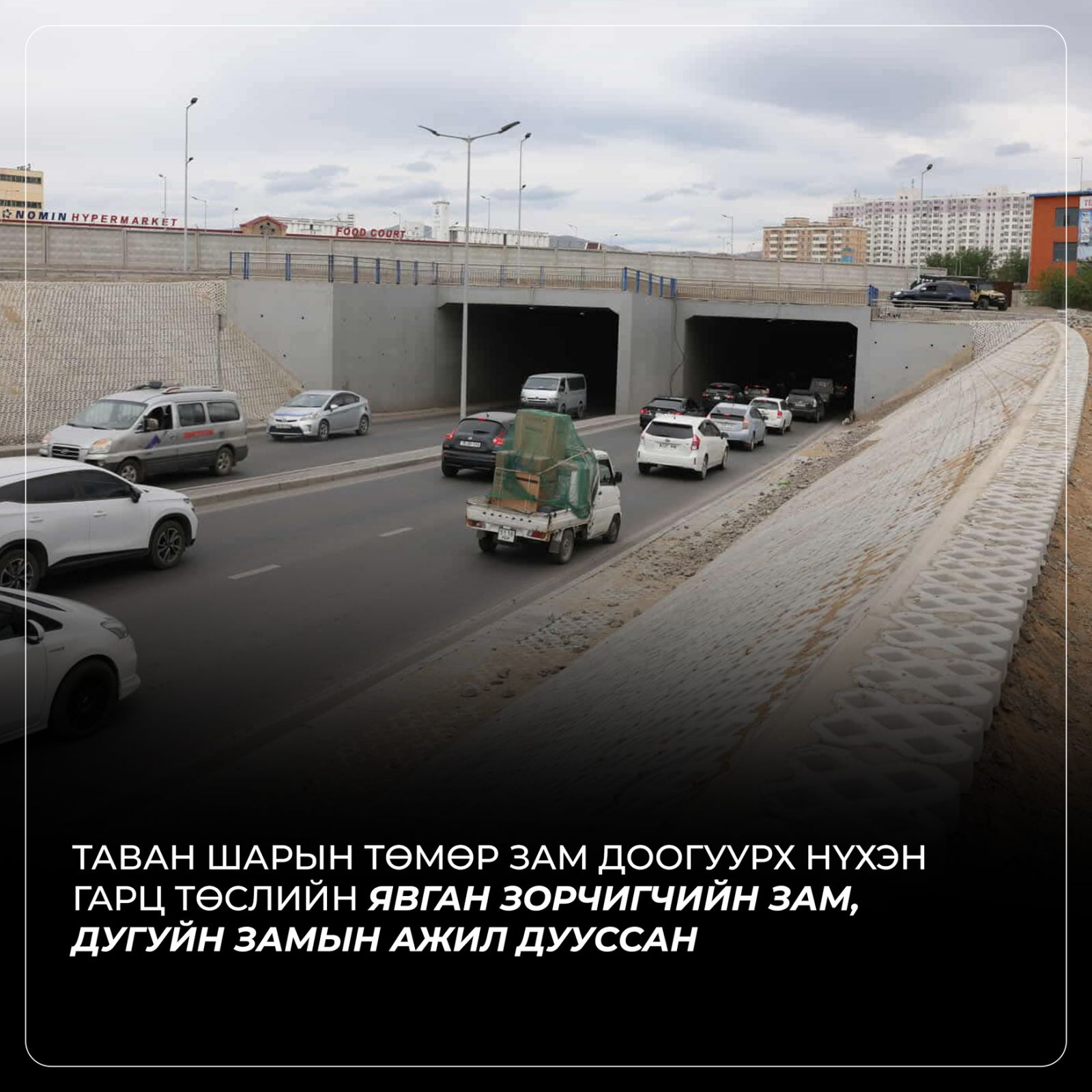Таван шарын төмөр зам доогуурх нүхэн гарцын ажил 96 хувьтай үргэлжилж байна