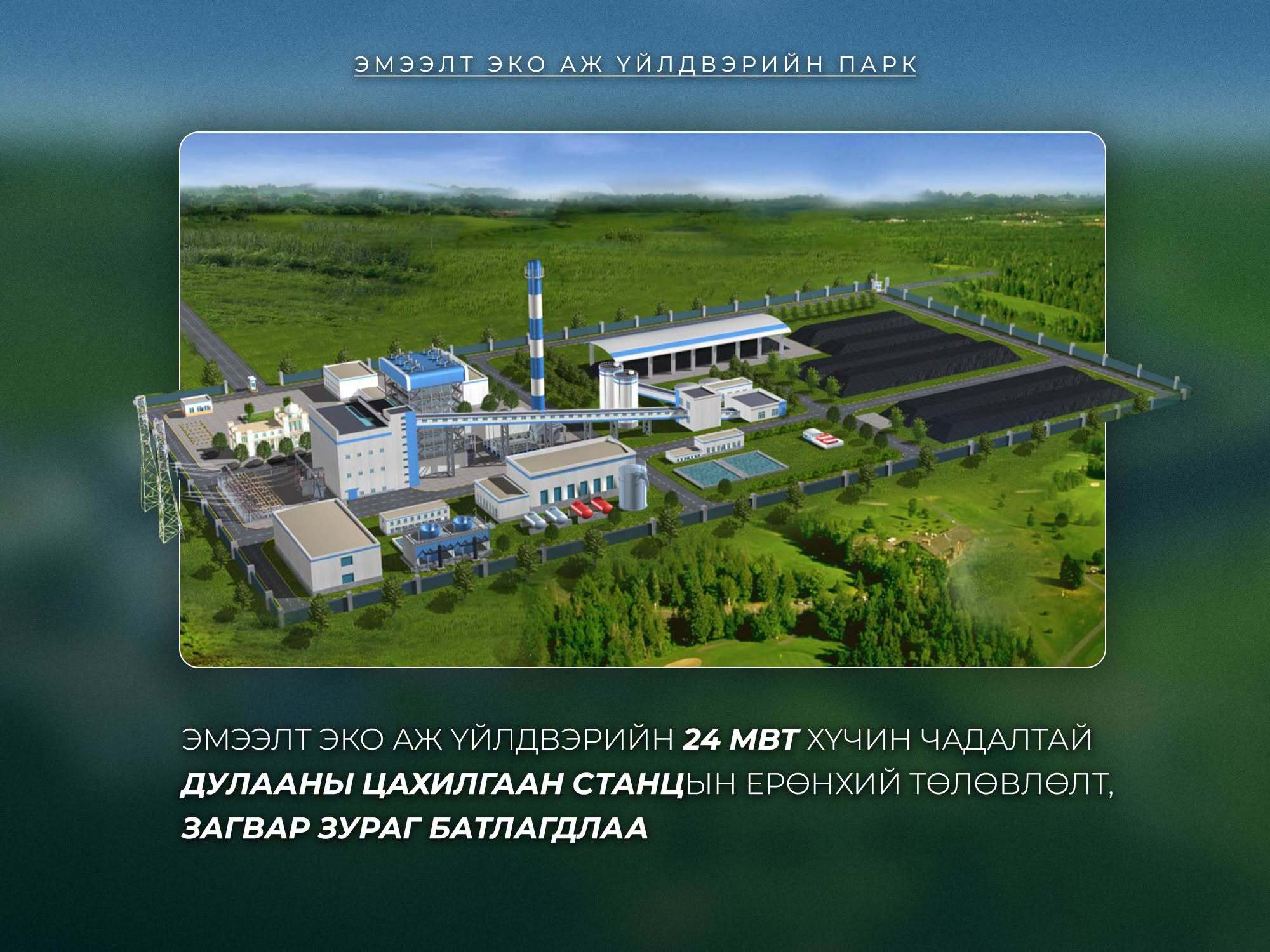 Эмээлт эко аж үйлдвэрийн дулааны цахилгаан станцын загвар зураг батлагдлаа