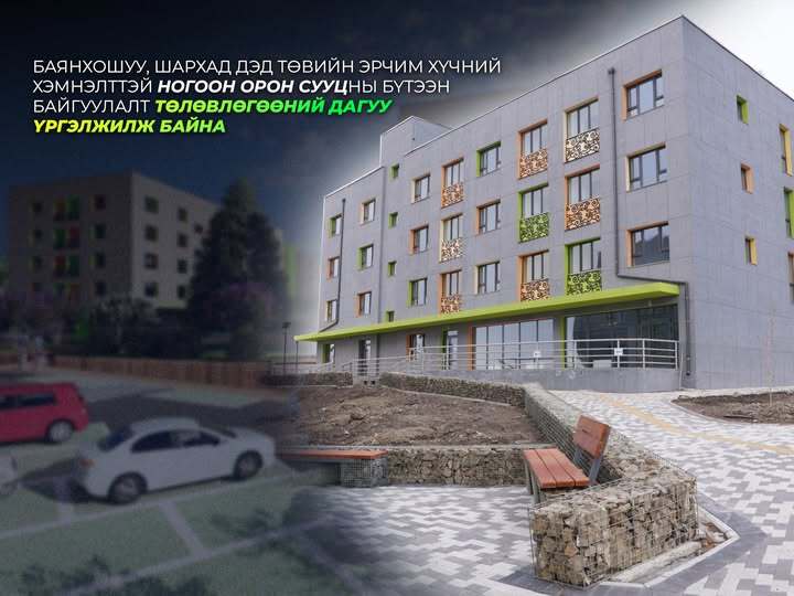 Баянхошуу, Шархад дэд төвийн ногоон орон сууцны бүтээн байгуулалт үргэлжилж байна