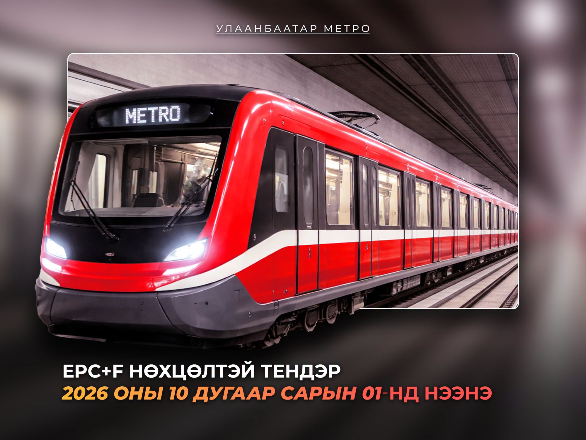 "Улаанбаатар метро" төслийн тендерийг 10 дугаар сарын 1-нд нээнэ