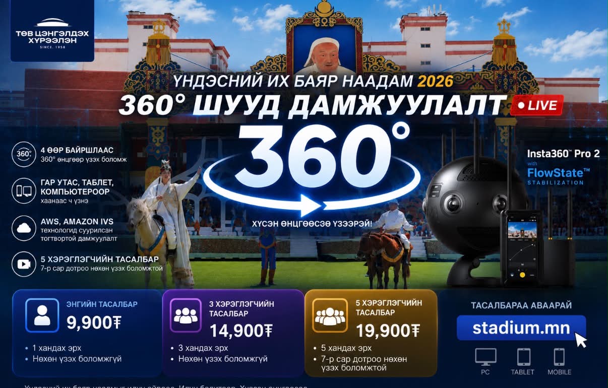 Үндэсний их баяр наадмыг бодит орчинд суурилсан 360° технологиор шууд дамжуулна