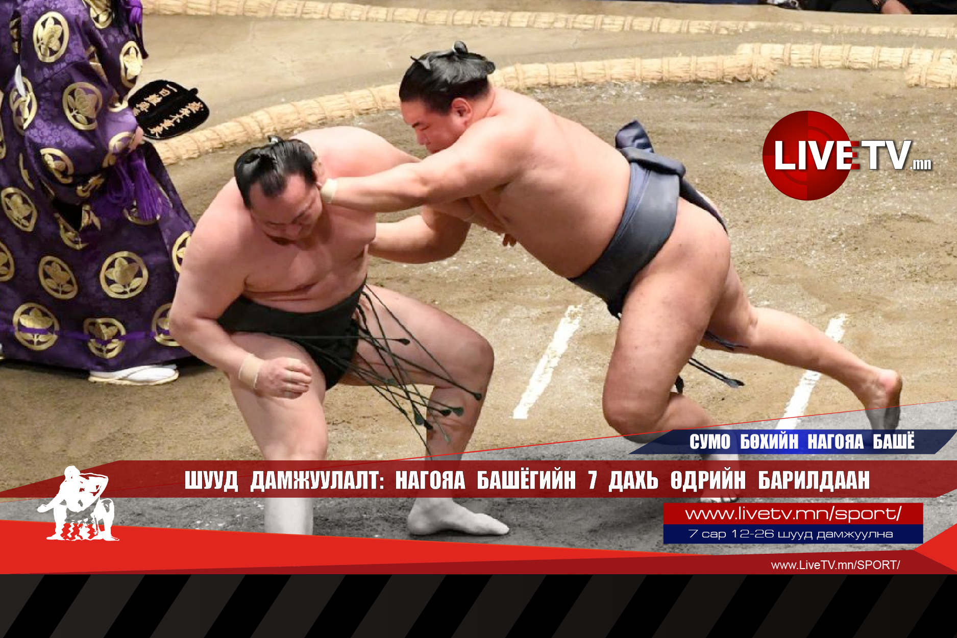 🔴 LIVE: Сумо бөхийн Нагояа башё /долоо дахь өдрийн барилдаан/