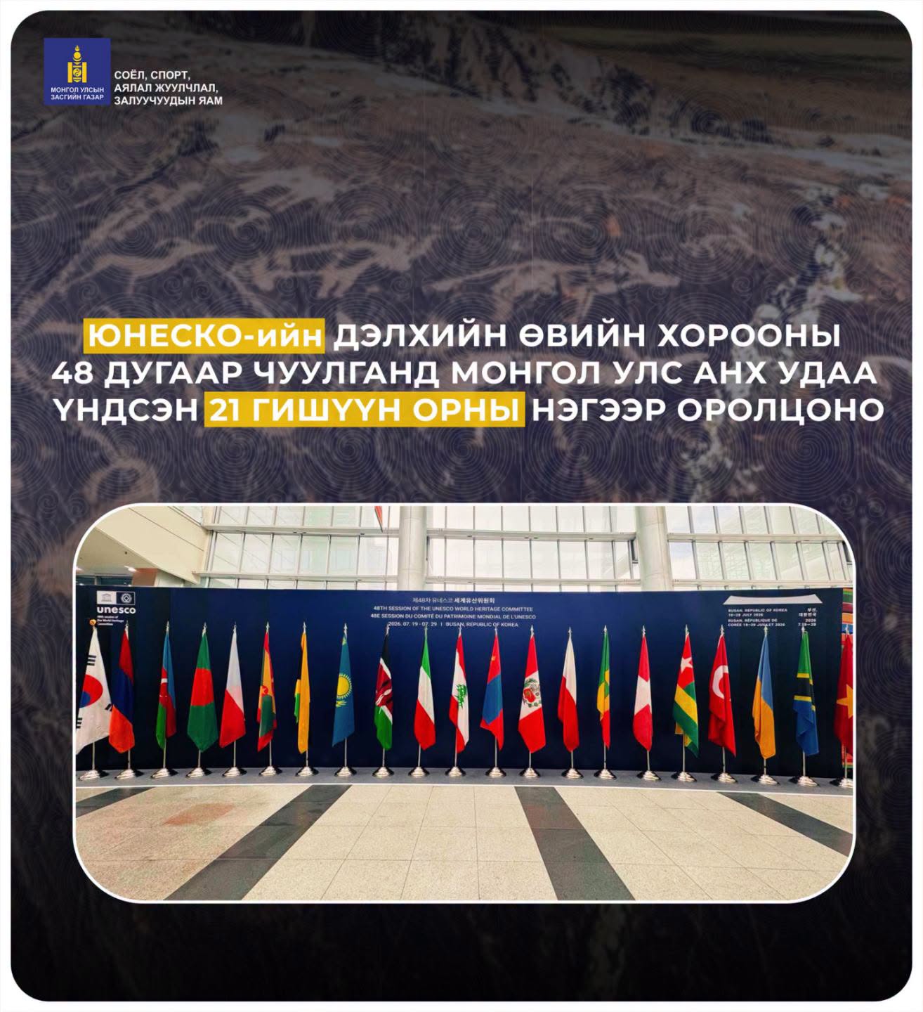 Монгол Улс ЮНЕСКО-гийн Дэлхийн өвийн хорооны 48 дугаар чуулганд оролцоно