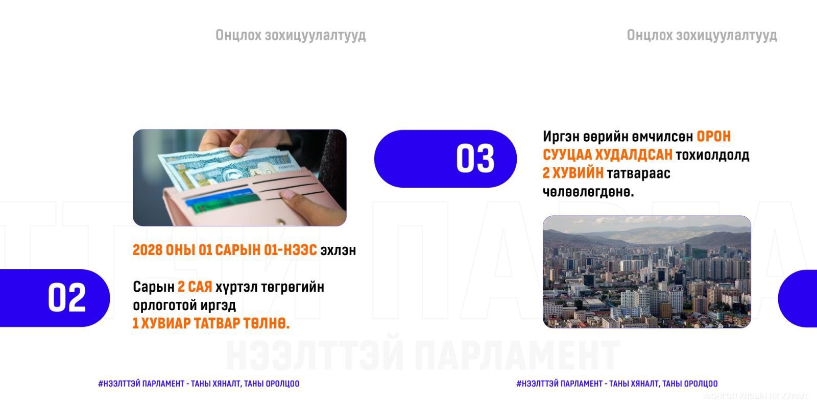 Бага орлоготой иргэдийн орлогод татвар ногдуулахгүй байх эрх зүйн орчныг бүрдүүллээ