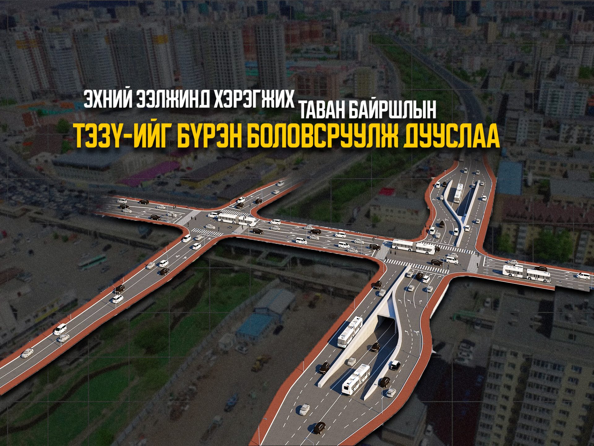 Олон түвшний уулзвар төслийн эхний таван байршлын ТЭЗҮ-ийг боловсруулж дуусжээ