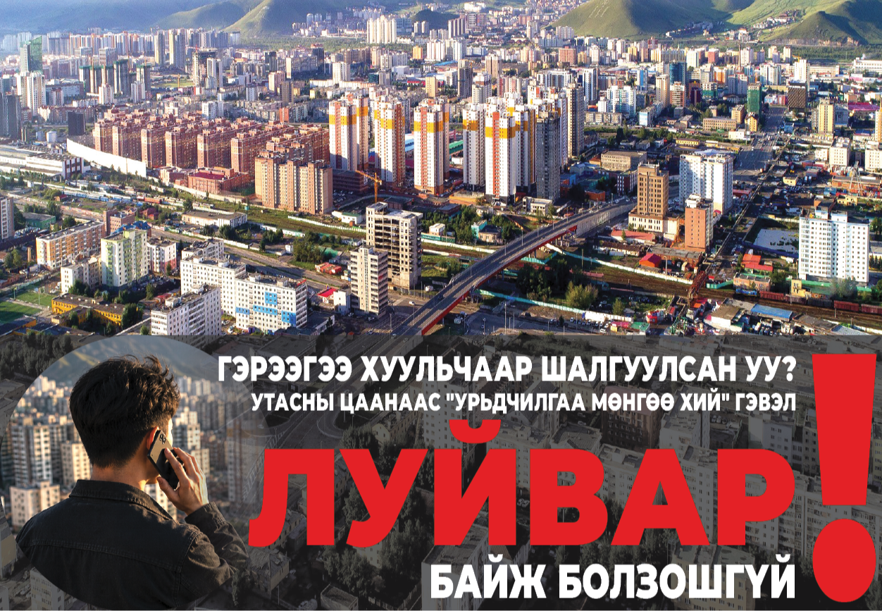 Түрээсийн байрны эрэлттэй зэрэгцэн залилах гэмт хэрэг ихэсдэг