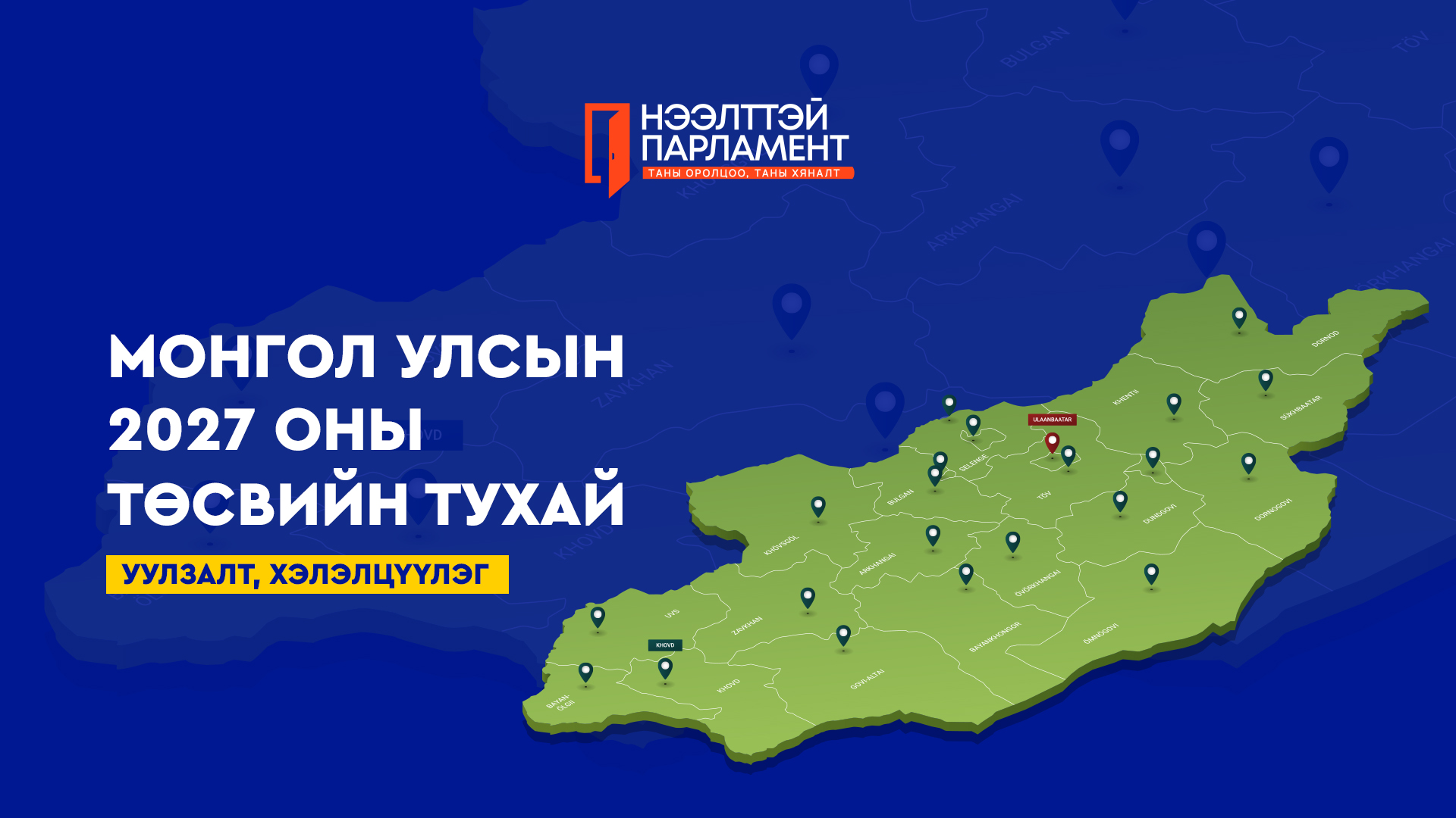 УИХ-ын гишүүд 2027 оны төсвийн тухай хуулийн төслийн талаарх хэлэлцүүлгийг тойрогтоо өрнүүлж байна