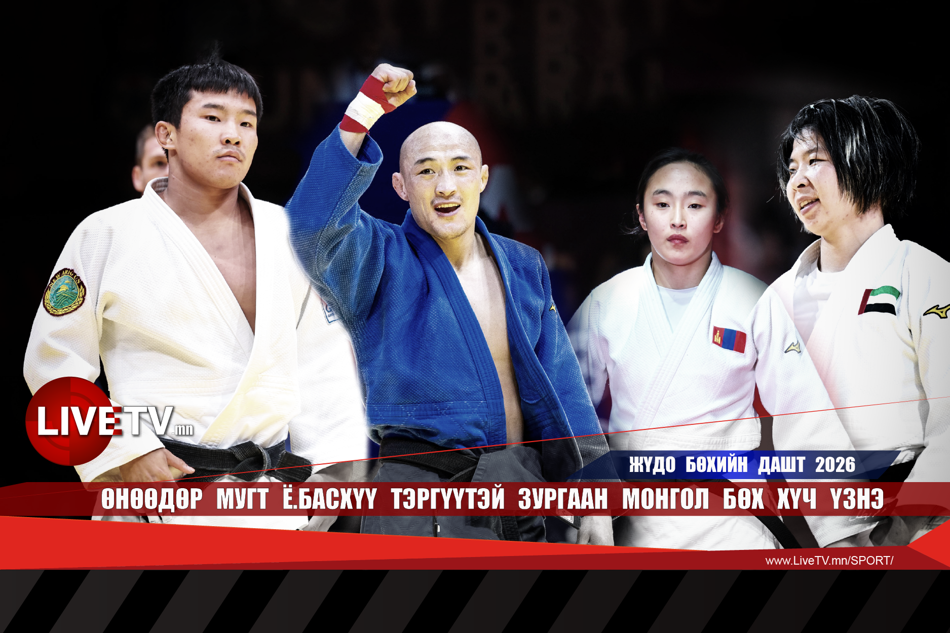 Өнөөдөр МУГТ Ё.Басхүү тэргүүтэй зургаан монгол бөх хүч үзнэ