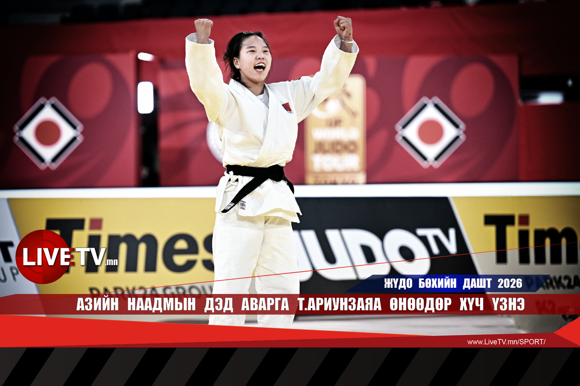 Азийн наадмын дэд аварга Т.Ариунзаяа өнөөдөр хүч үзнэ