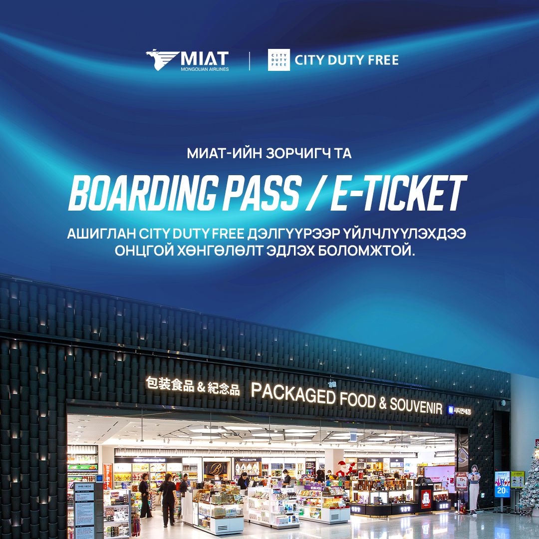 МИАТ компани БНСУ-ын "City Duty Free" дэлгүүртэй хамтран ажиллаж эхэллээ